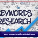 تحقیق کلمات کلیدی گام 1 برای موفقیت در سئو