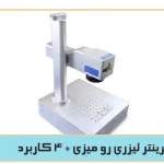 جت پرینتر لیزری رو میزی + 4 کاربرد