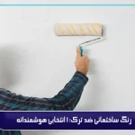 رنگ ساختمانی ضد ترک؛ 1 انتخابی هوشمندانه
