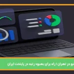 سئو در تهران 1 راه برای بهبود رتبه در پایتخت ایران