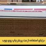 جت پرینتر چاپ روی چوب؛ 1 راهکار برای طراحی‌ دقیق