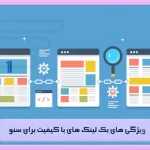 بک لینک های با کیفیت برای سئو + 4 ویژگی اصلی