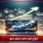 ابزار های تحلیل سئو 1 راه کامل برای بهبود رتبه سایت
