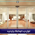 خرید درب اتوماتیک 1 راه برای انتخاب و خرید