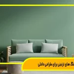 خرید رنگ های تزئینی برای طراحی داخلی 1 انتخابی هوشمندانه