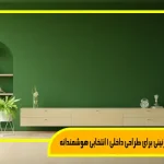 خرید رنگ های تزئینی برای طراحی داخلی 1 انتخابی هوشمندانه