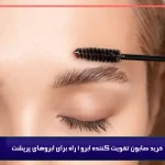 خرید صابون تقویت کننده ابرو 1 راه برای ابروهای پرپشت