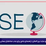 سئو سایت بین المللی 1 راه برای جذب مخاطبان جهانی