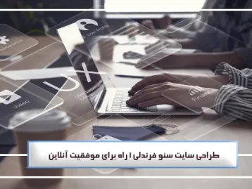 طراحی سایت سئو فرندلی 1 راه برای موفقیت آنلاین