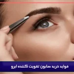خرید صابون تقویت کننده ابرو 1 راه برای ابروهای پرپشت