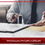 وکیل در تنظیم اسناد رسمی و قراردادها 1 کلید در اطمینان