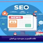 سئو سایت بین المللی 1 راه برای جذب مخاطبان جهانی