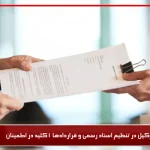وکیل در تنظیم اسناد رسمی و قراردادها 1 کلید در اطمینان