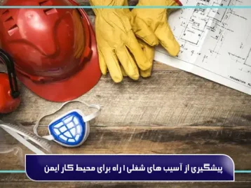 پیشگیری از آسیب ‌های شغلی 1 راه برای محیط کار ایمن