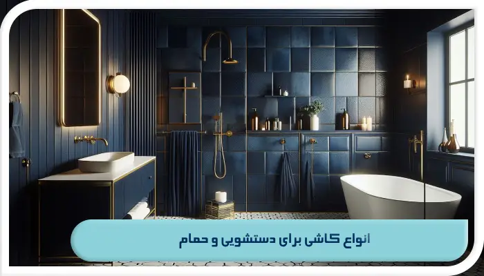 ویژگی ‌های مهم کاشی برای دستشویی و حمام