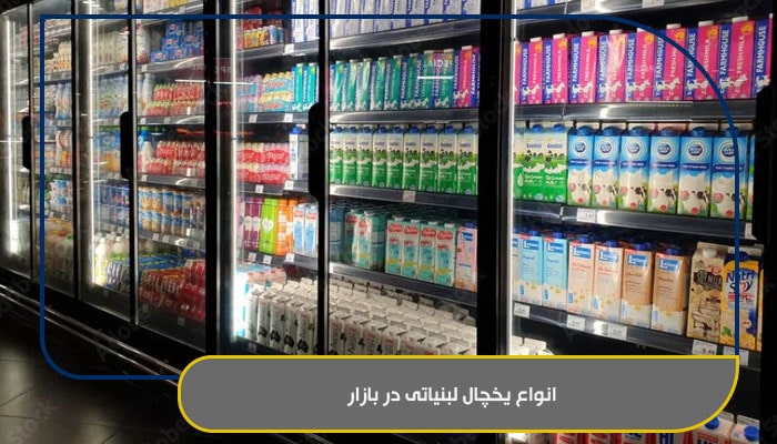 انواع یخچال لبنیاتی در بازار