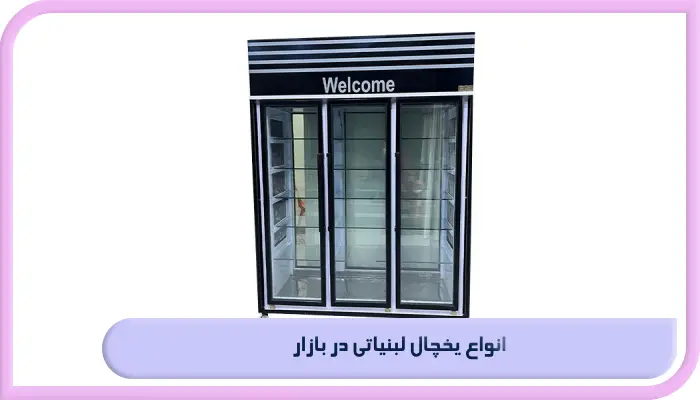 انواع یخچال لبنیاتی در بازار