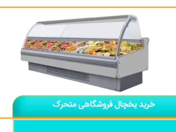 خرید یخچال فروشگاهی متحرک