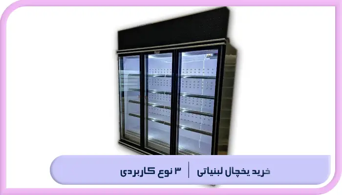 خرید یخچال لبنیاتی | 3 نوع کاربردی