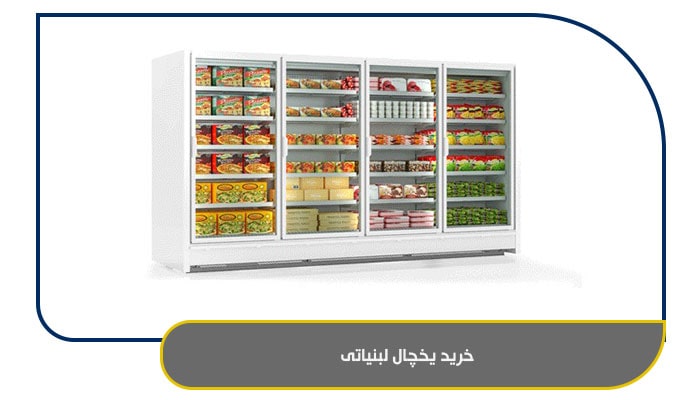 خرید یخچال لبنیاتی
