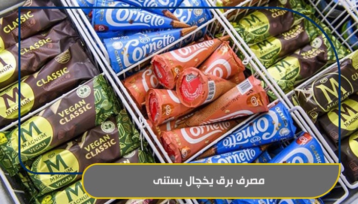 مصرف برق یخچال بستنی؛ بررسی عوامل مهم برای پیشگیری 1 مصرف برق یخچال بستنی