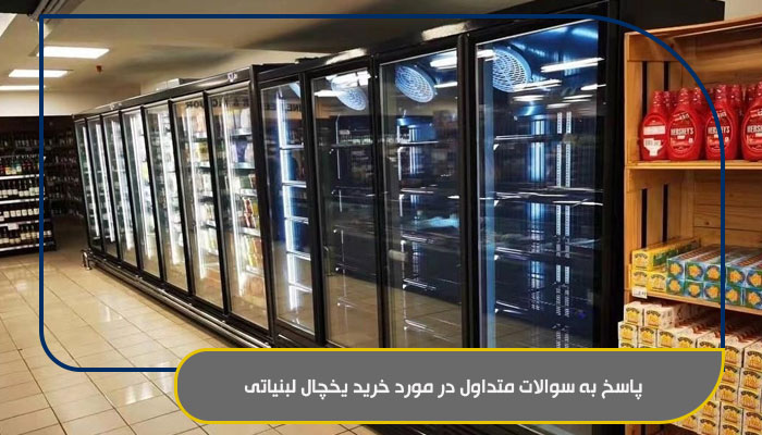 پاسخ به سوالات متداول در مورد خرید یخچال لبنیاتی