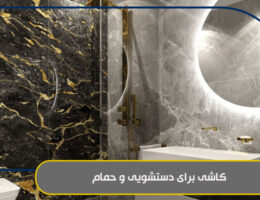 کاشی برای دستشویی و حمام