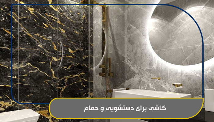 کاشی برای دستشویی و حمام
