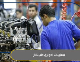 معاینات ادواری طب کار