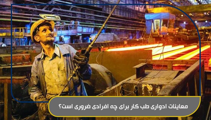 معاینات ادواری طب کار برای چه افرادی ضروری است؟