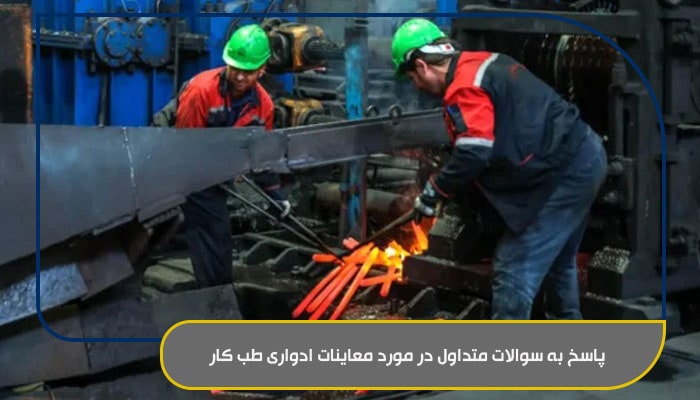 پاسخ به سوالات متداول در مورد معاینات ادواری طب کار