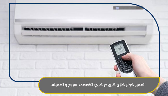 تعمیر کولر گازی گری در کرج؛ تخصصی، سریع و تضمینی min 1
