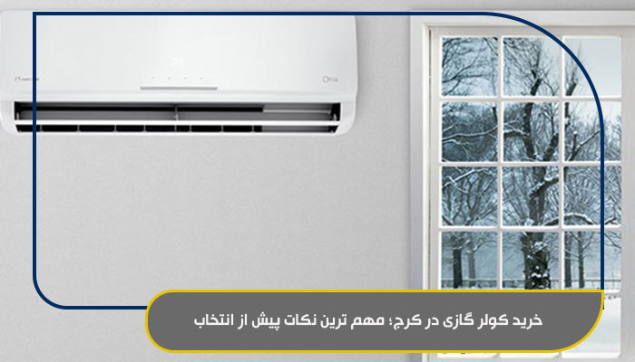 کولر گازی در کرج؛ انتخابی دقیق برای تابستان های گرم 2 خرید کولر گازی در کرج؛ مهم ترین نکات پیش از انتخاب