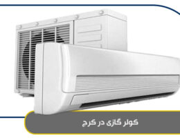 کولر گازی در کرج