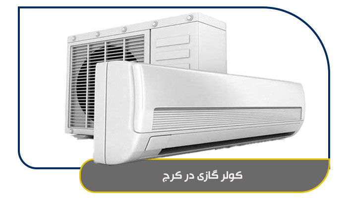 کولر گازی در کرج؛ انتخابی دقیق برای تابستان های گرم 1 کولر گازی در کرج